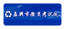 嘉兴市教育考试院Logo