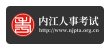 内江人事考试中心Logo