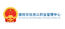 德阳市住房公积金管理中心Logo