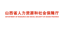 山西省人力资源和社会保障厅Logo