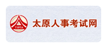 太原市人事考试中心Logo