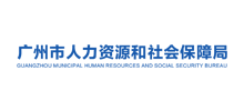 广州市人力资源和社会保障局