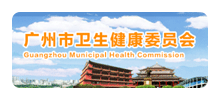 广州市卫生健康委员会logo,广州市卫生健康委员会标识