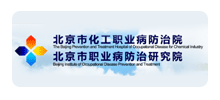 北京市化工职业病防治院logo,北京市化工职业病防治院标识