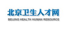 北京市卫生健康人力资源发展中心