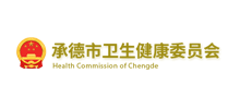 承德市卫生健康委员会Logo