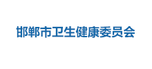 邯郸市卫生健康委员会Logo