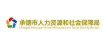 承德市人力资源和社会保障局Logo