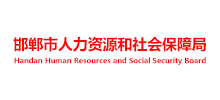 邯郸市人力资源和社会保障局Logo