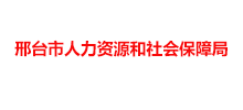 邢台市人力资源和社会保障局Logo