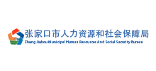 张家口市人力资源和社会保障局logo,张家口市人力资源和社会保障局标识