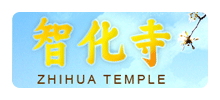 智化寺logo,智化寺标识