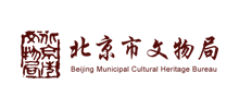 北京市文物局