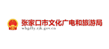 张家口市文化广电和旅游局Logo