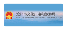 沧州市文化广电和旅游局