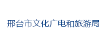 邢台市文化广电和旅游局logo,邢台市文化广电和旅游局标识
