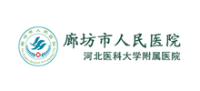 廊坊市人民医院Logo