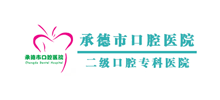 承德市口腔医院Logo