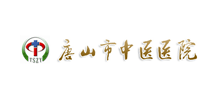 唐山市中医医院Logo