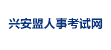 兴安盟人事考试网Logo