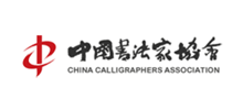 中国书法家协会logo,中国书法家协会标识