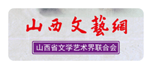 山西省文学艺术界联合会Logo