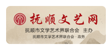 抚顺文艺网Logo
