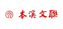 本溪市文联Logo