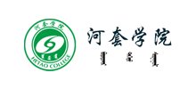 河套学院Logo