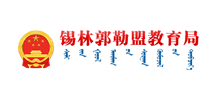 锡林郭勒盟教育局Logo