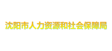 沈阳市人力资源和社会保障局Logo