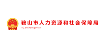 鞍山市人力资源和社会保障局Logo