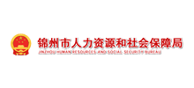 锦州市人力资源和社会保障局Logo