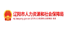 辽阳市人力资源和社会保障局Logo