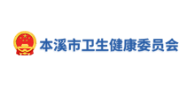 本溪市卫生健康委员会Logo