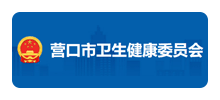 营口市卫生健康委员会Logo