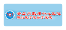 青岛市胶州中心医院