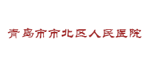 青岛市市北区人民医院