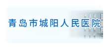 青岛市城阳区人民医院