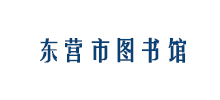 东营市图书馆Logo