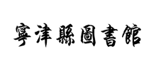 宁津县图书馆logo,宁津县图书馆标识