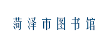 菏泽市图书馆logo,菏泽市图书馆标识