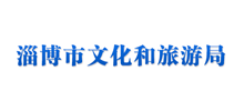 淄博市文化和旅游局logo,淄博市文化和旅游局标识