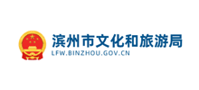 滨州市文化和旅游局logo,滨州市文化和旅游局标识