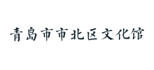 青岛市市北区文化馆