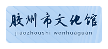 胶州市文化馆Logo