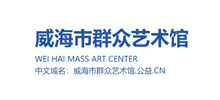 威海市群众艺术馆logo,威海市群众艺术馆标识