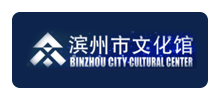 滨州文化馆logo,滨州文化馆标识