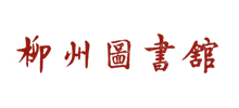 柳州市图书馆logo,柳州市图书馆标识