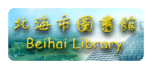 北海市图书馆Logo